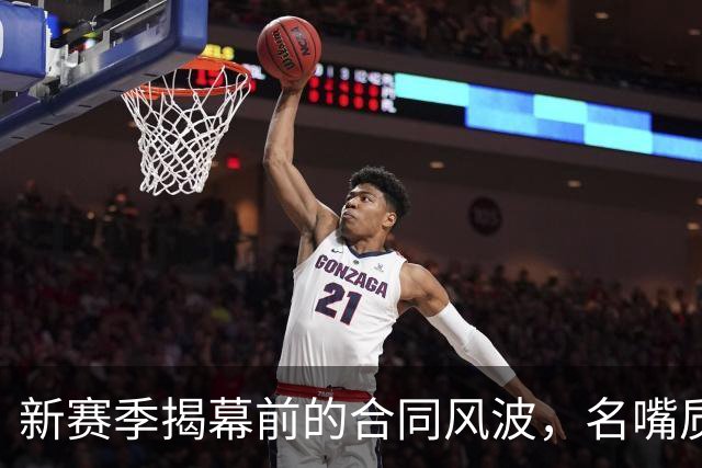 新赛季揭幕前的合同风波，名嘴质疑尼克斯老板的态度