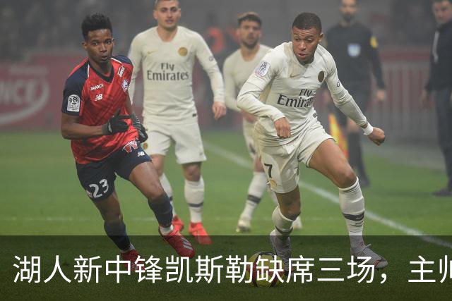 湖人新中锋凯斯勒缺席三场，主帅对周二出战表示保留
