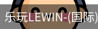 乐玩lewin